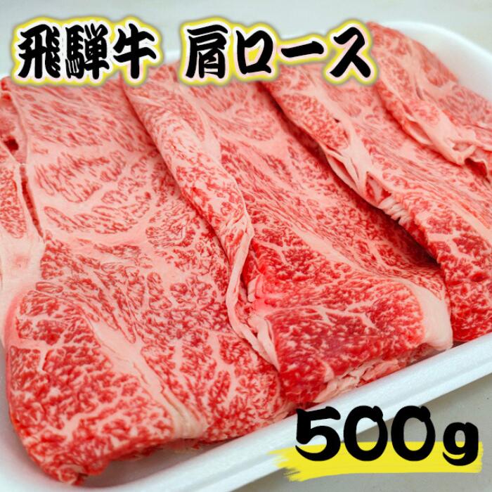 【A5等級】飛騨牛肩ロース　すき焼き・しゃぶしゃぶ用500g