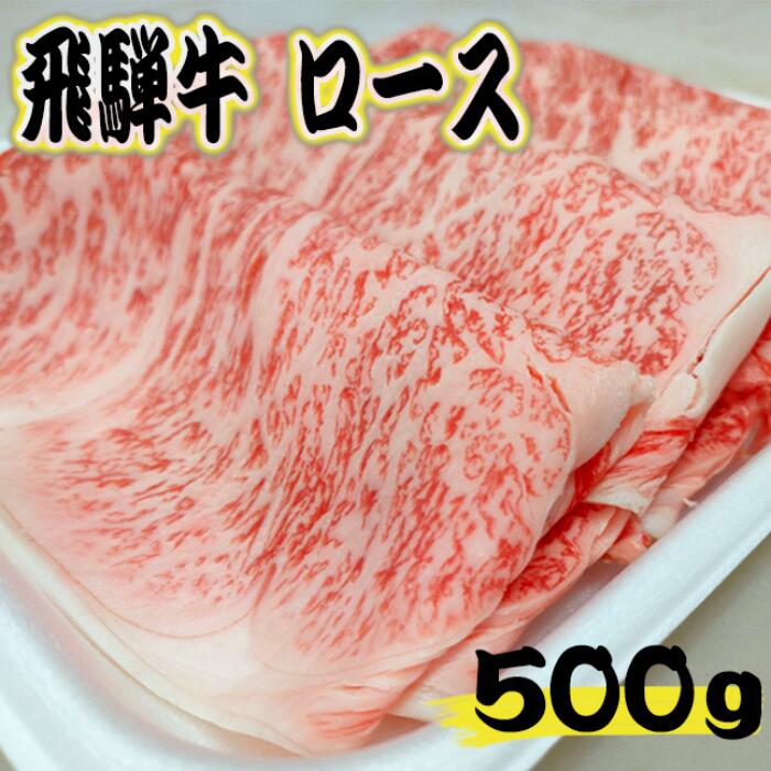 [A5等級]飛騨牛ロース すき焼き・しゃぶしゃぶ用500g