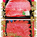 【ふるさと納税】 飛騨牛 赤身 モモ カタ 霜降り カタ ロース 食べ比べ 焼肉 各400g