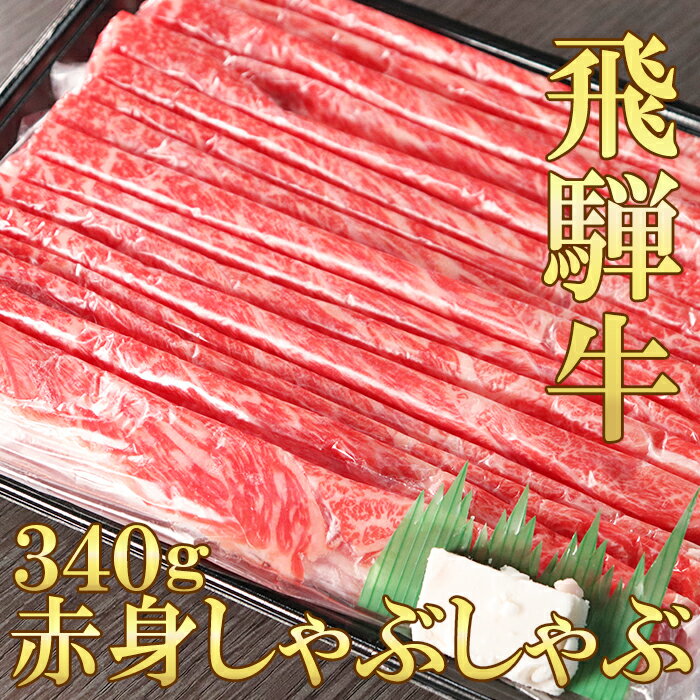 【ふるさと納税】 飛騨牛 赤身 モモ カタ すきしゃぶ 340g 1