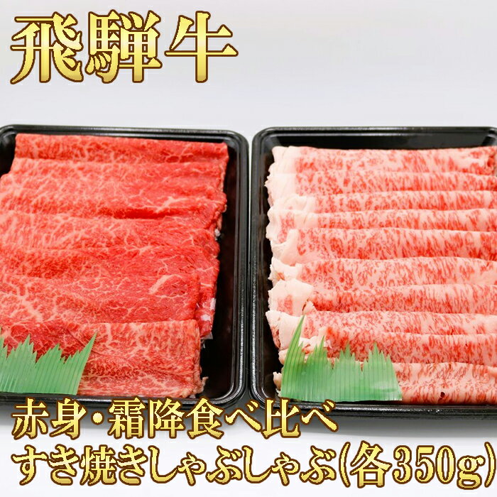 飛騨牛 赤身 霜降り 食べ比べ すきしゃぶ 各350g