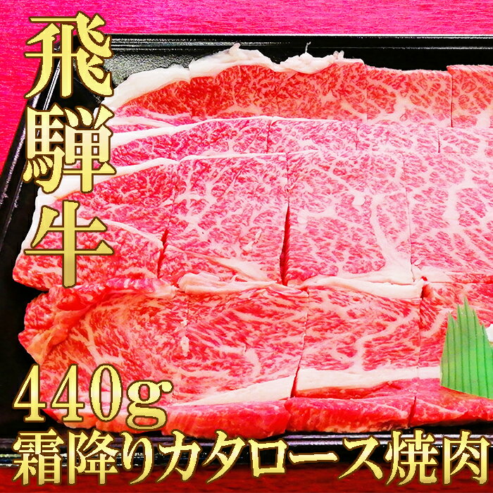 [お中元]飛騨牛 霜降り カタ ロース 焼肉 440g