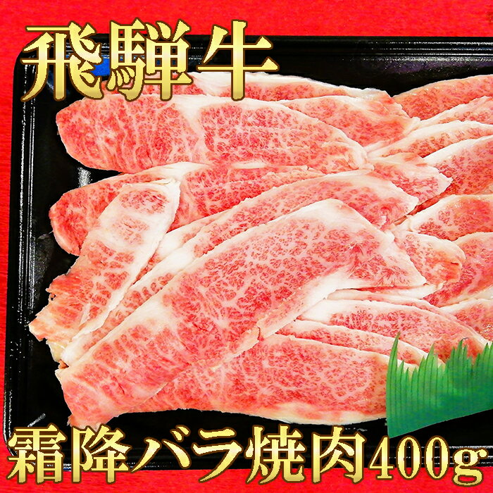 [お中元] 飛騨牛 霜降り バラ 焼き肉 400g