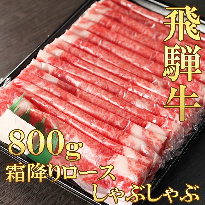 【お中元】飛騨牛 霜降り ロース カタロース すきしゃぶ 800g