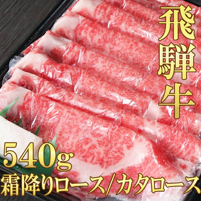 [お中元] 飛騨牛 霜降り ロース カタロース すきしゃぶ 540g