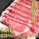 【ふるさと納税】 飛騨牛 霜降り ロース カタロース すきしゃぶ 540g