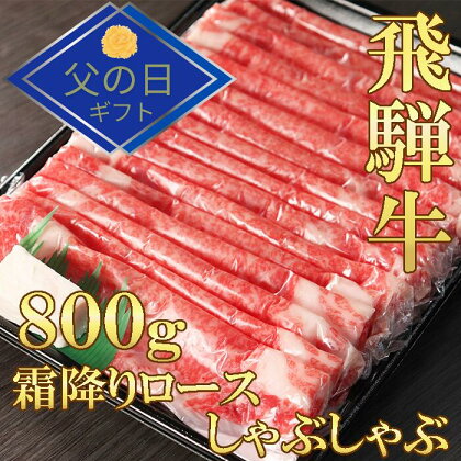 【父の日ギフト】飛騨牛 霜降り ロース カタロース すきしゃぶ 800g