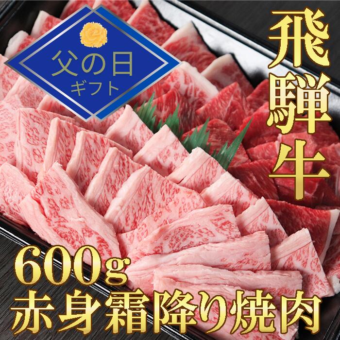 [父の日ギフト]飛騨牛 赤身 モモ カタ 霜降り バラ 焼肉 各300g 計600g