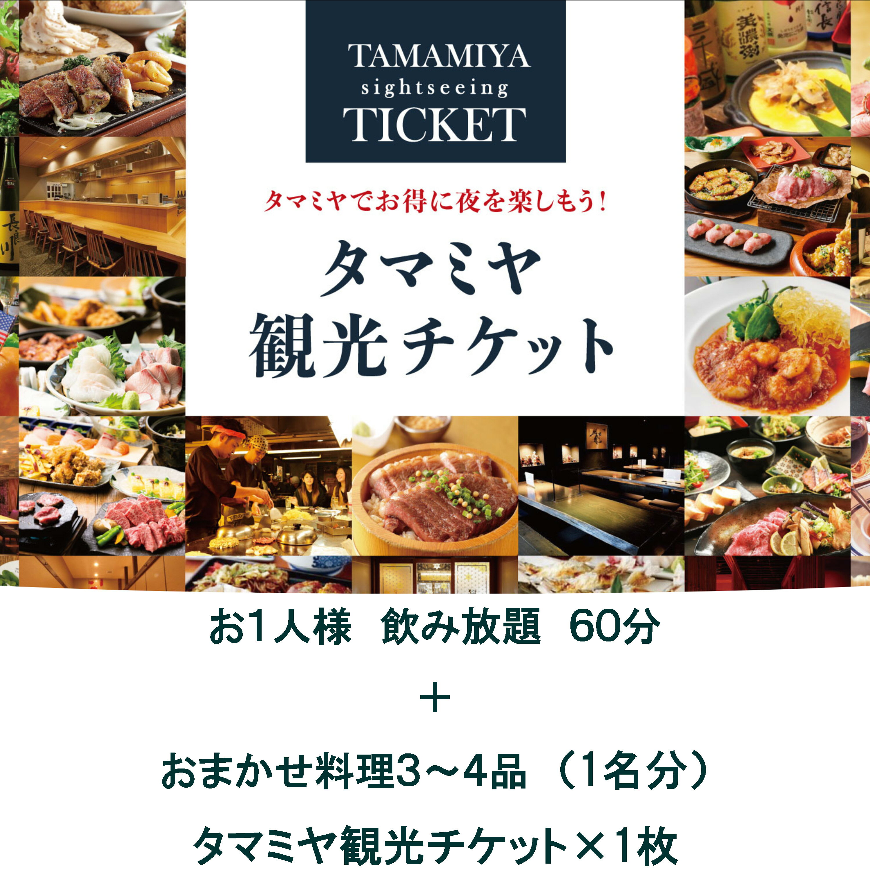 [タマミヤ観光]飲み放題60分おまかせ料理3〜4品お1人様分[20店舗以上で使える]