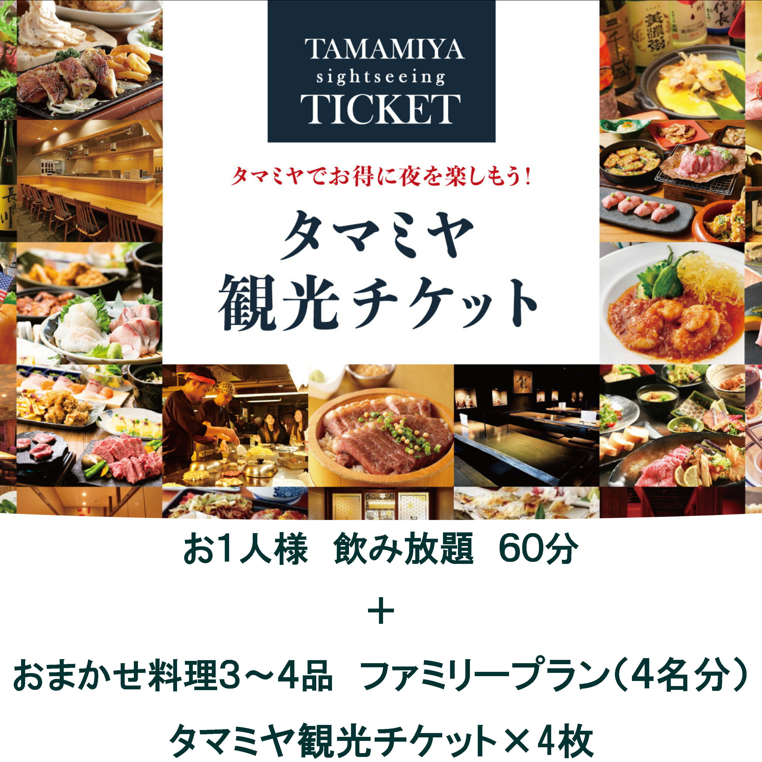 【ふるさと納税】【タマミヤ観光】飲み放題60分おまかせ料理3～4品 ファミリーチケット【20店舗以上で使える】