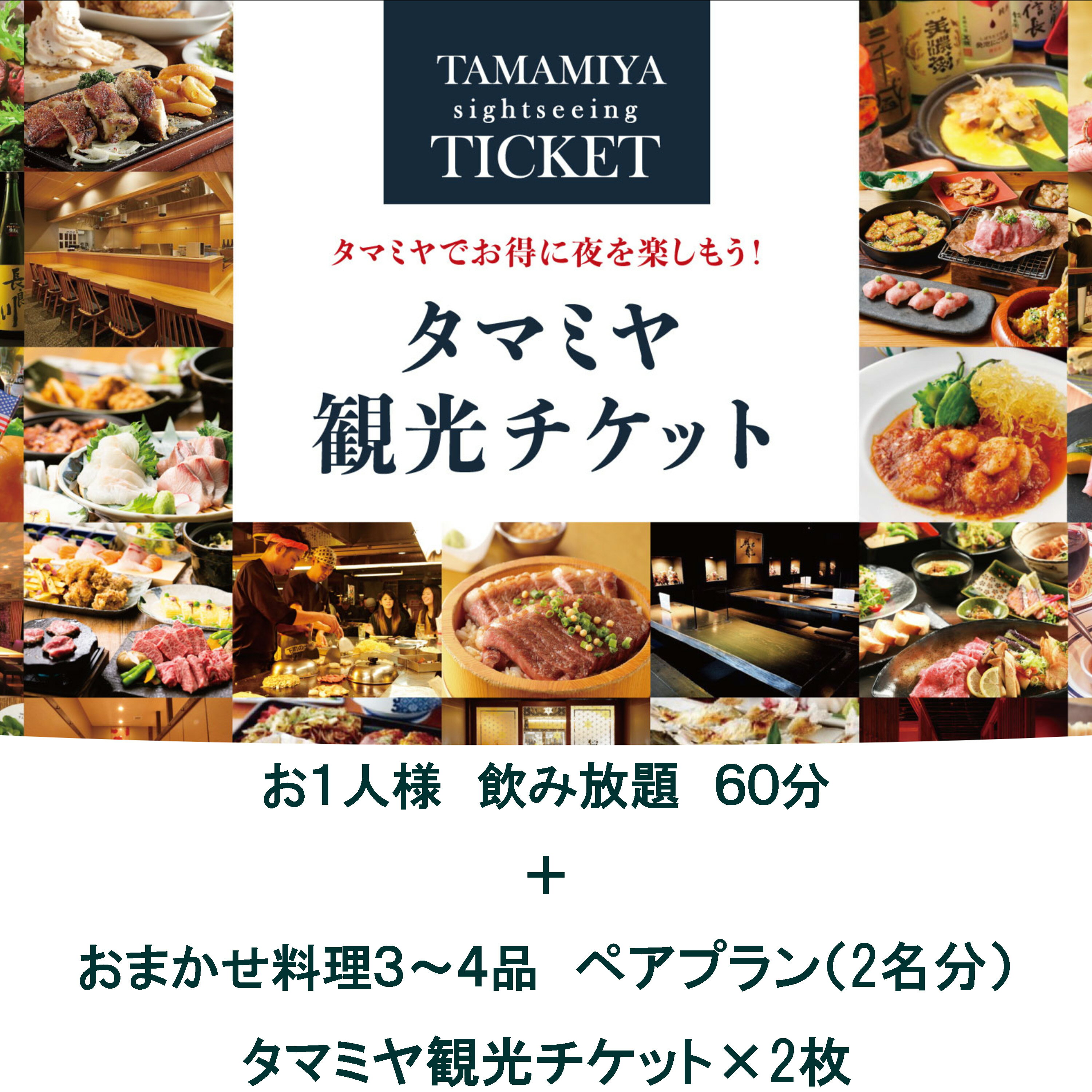 【タマミヤ観光】飲み放題60分おまかせ料理3～4品 ペアチケット【20店舗以上で使える】