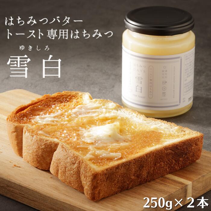 はちみつバター雪白250g×2本セット