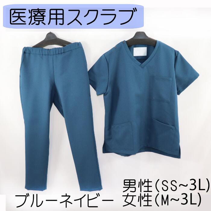 3位! 口コミ数「0件」評価「0」医療用着衣スクラブ半袖ネーム刺繍サービス付き（ブルーネイビー）制電糸使用 上着3ポケット（ポケットインポケット2）ズボン（3ポケット）【医師･･･ 