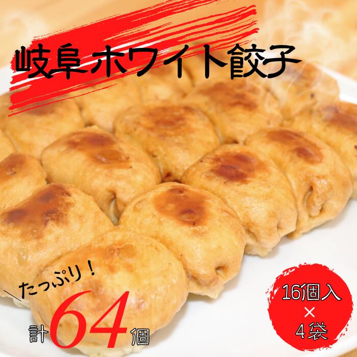 12位! 口コミ数「3件」評価「5」ホワイト餃子64個入り(ラー油付き) 北海道・沖縄県・離島への配送不可