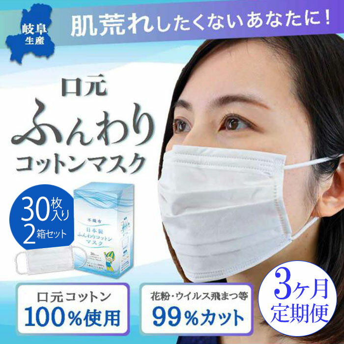 【ふるさと納税】【3カ月定期便】【日本製】ふんわり口元コットン100% 不織布マスク 30枚入り 個包装 2箱セット （60枚）敏感肌 【清流パッケージ】･･･