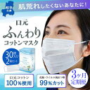 【ふるさと納税】【3カ月定期便】【日本製】ふんわり口元コットン100% 不織布マスク 30枚入り 個包装 2箱セット （60枚）敏感肌 【清流パッケージ】･･･