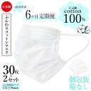 【ふるさと納税】【6カ月定期便】【日本製】ふんわり口元コットン100% 不織布マスク 個包装 30枚×2セット（60枚）敏感肌 【箱なし】