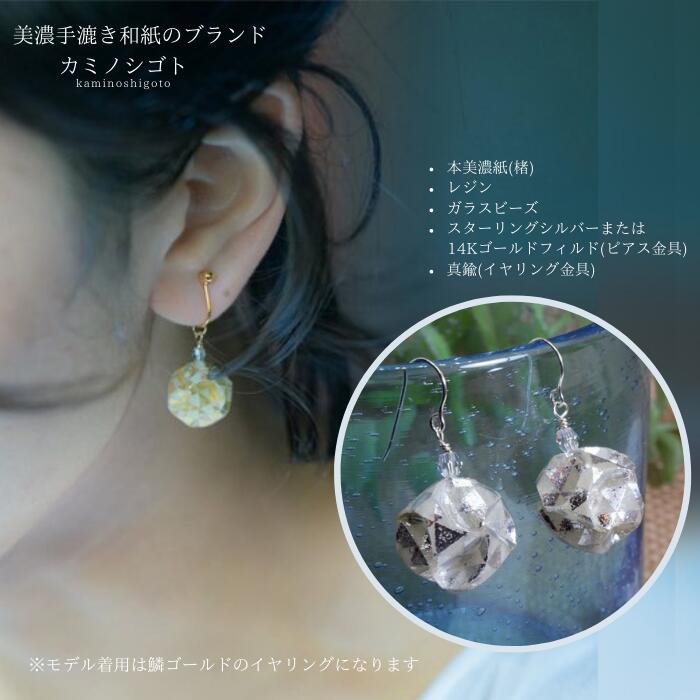 【ふるさと納税】（P）vd01-006　Balle　鱗　シルバー　ピアス　美濃和紙　アクセサリー　レジン　ガラスビーズ　ゴールドフィルド　スターリングシルバー