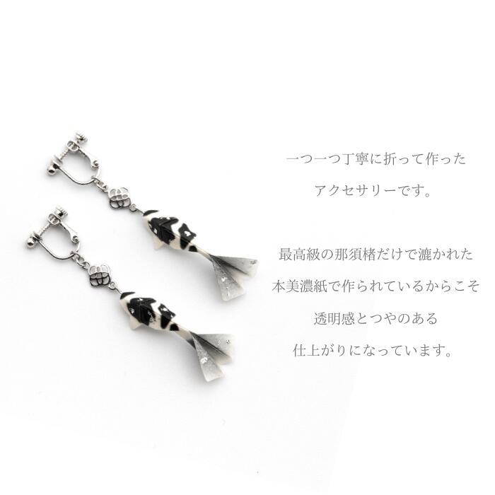 【ふるさと納税】（E）Ko02-002　鯉　黒　イヤリング　美濃和紙　アクセサリー　真鍮　レジン