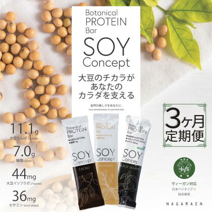 【3ヵ月定期便】SOYConcept　ヴィーガン対応大豆プロテインバー　3種セット