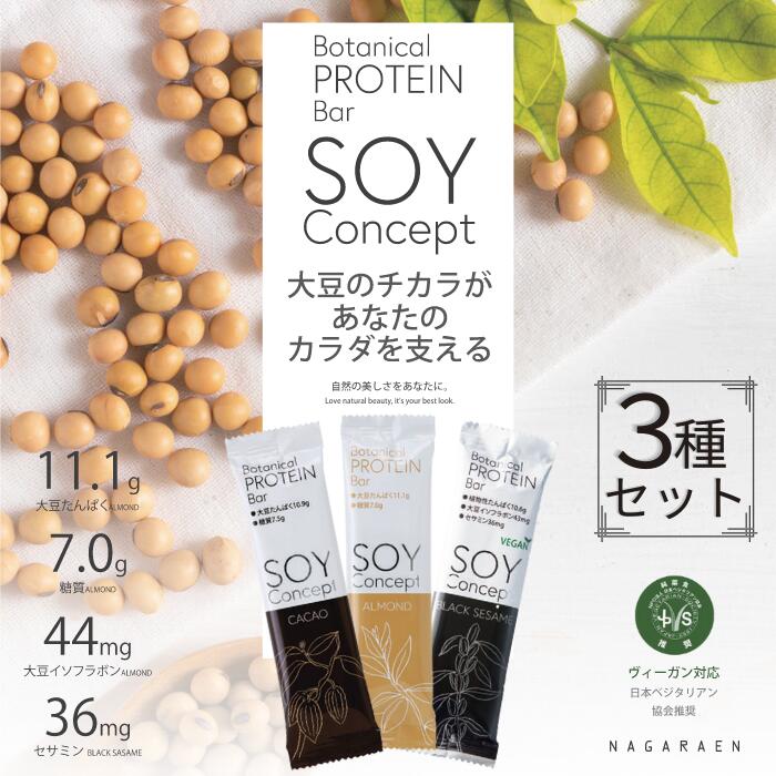 9位! 口コミ数「0件」評価「0」SOYConcept　ヴィーガン対応大豆プロテインバー　3種セット