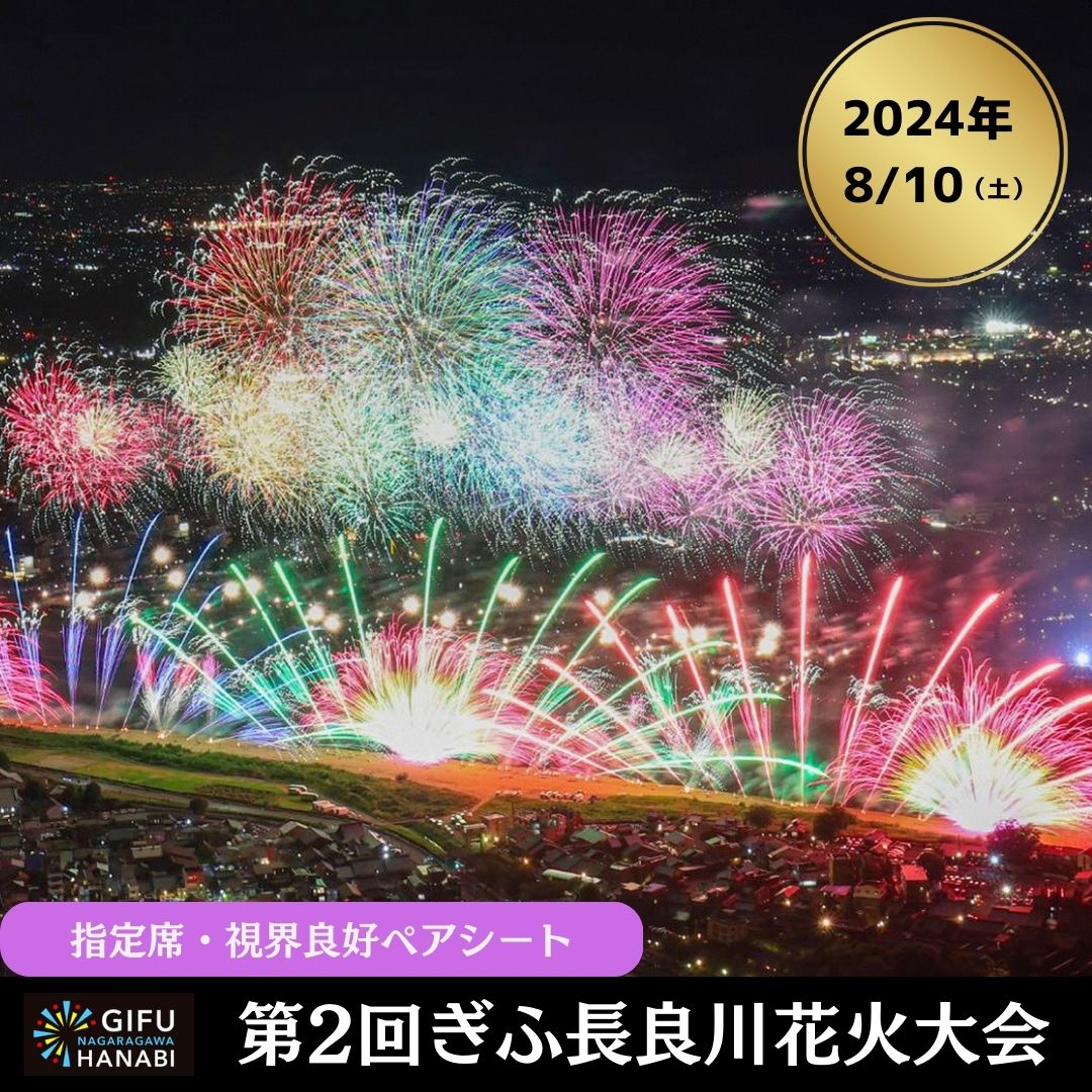 花火大会 チケット 岐阜県 岐阜市 長良川 夏 イベント 花火 令和6年8月10日(土)開催 ぎふ長良川花火大会 応援席チケット 指定席・視界良好ペアシート[G]