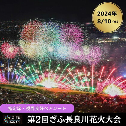 令和6年8月10日（土）開催 ぎふ長良川花火大会 応援席チケット 指定席・視界良好ペアシート【G】