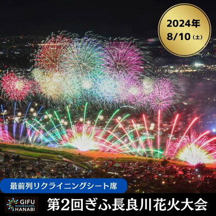 令和6年8月10日（土）開催 ぎふ長良川花火大会 応援席チケット 指定席・最前列リクライニングシート【A】