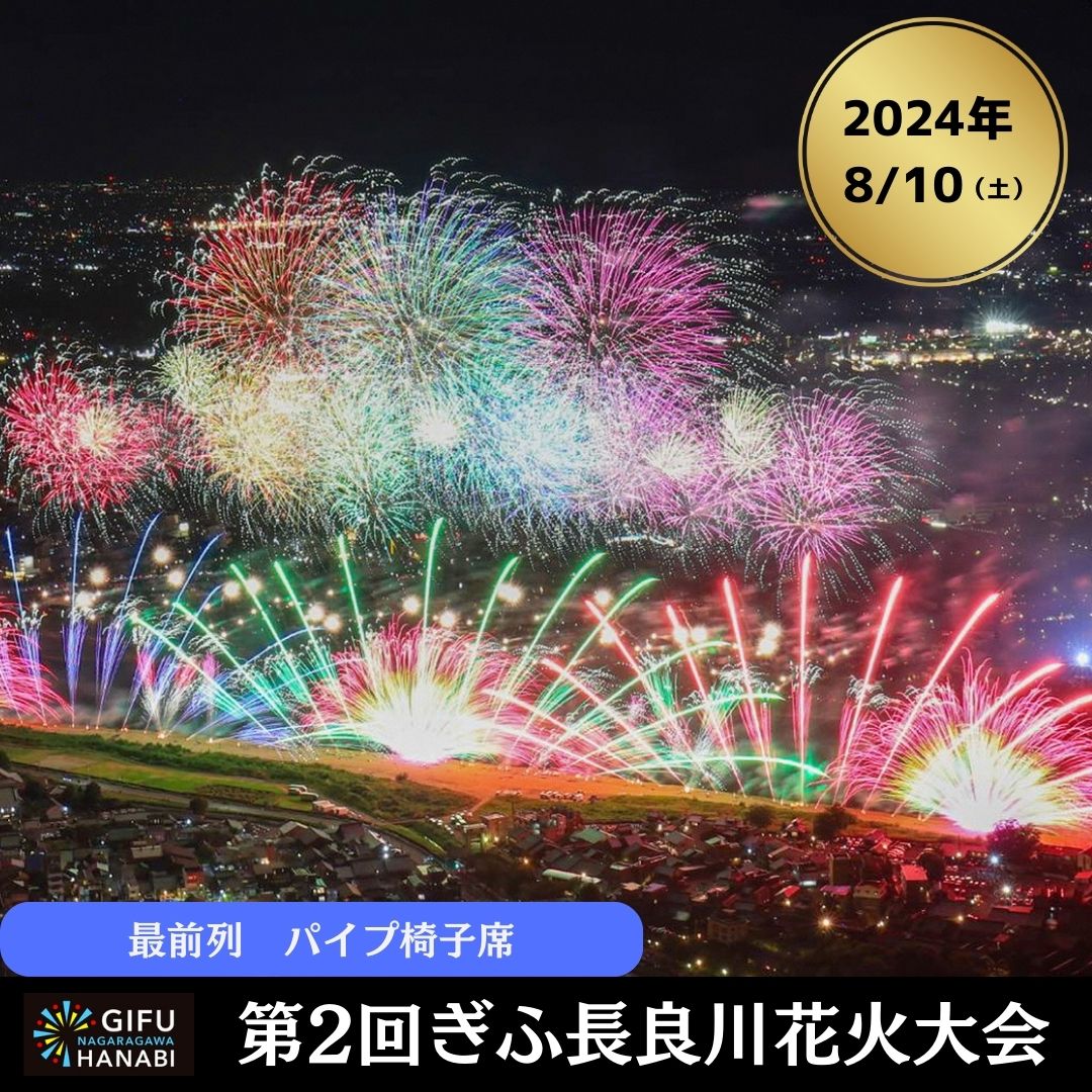 令和6年8月10日(土)開催 ぎふ長良川花火大会 応援席チケット 指定席・最前列(パイプ椅子)[B]