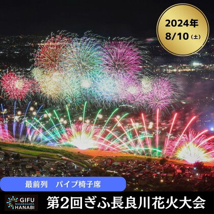 令和6年8月10日（土）開催 ぎふ長良川花火大会 応援席チケット 指定席・最前列(パイプ椅子)【B】