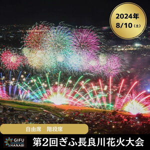 【ふるさと納税】令和6年8月10日（土）開催 ぎふ長良川花火大会 応援席チケット 自由席・階段席(折りたたみクッション)【D】