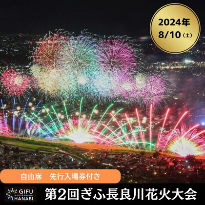 令和6年8月10日（土）開催 ぎふ長良川花火大会 応援席チケット 自由席・先行入場券付き(折りたたみクッション)【E】