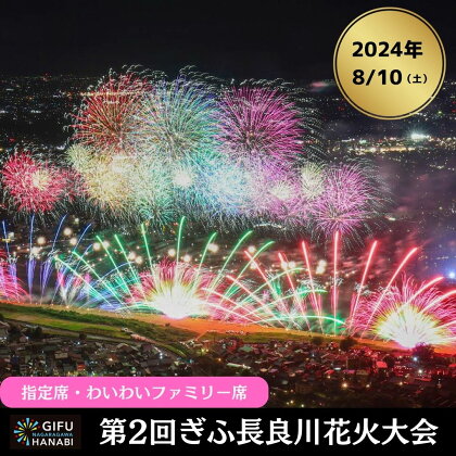 令和6年8月10日（土）開催 ぎふ長良川花火大会 応援席チケット 指定席・わいわいファミリー席【H】