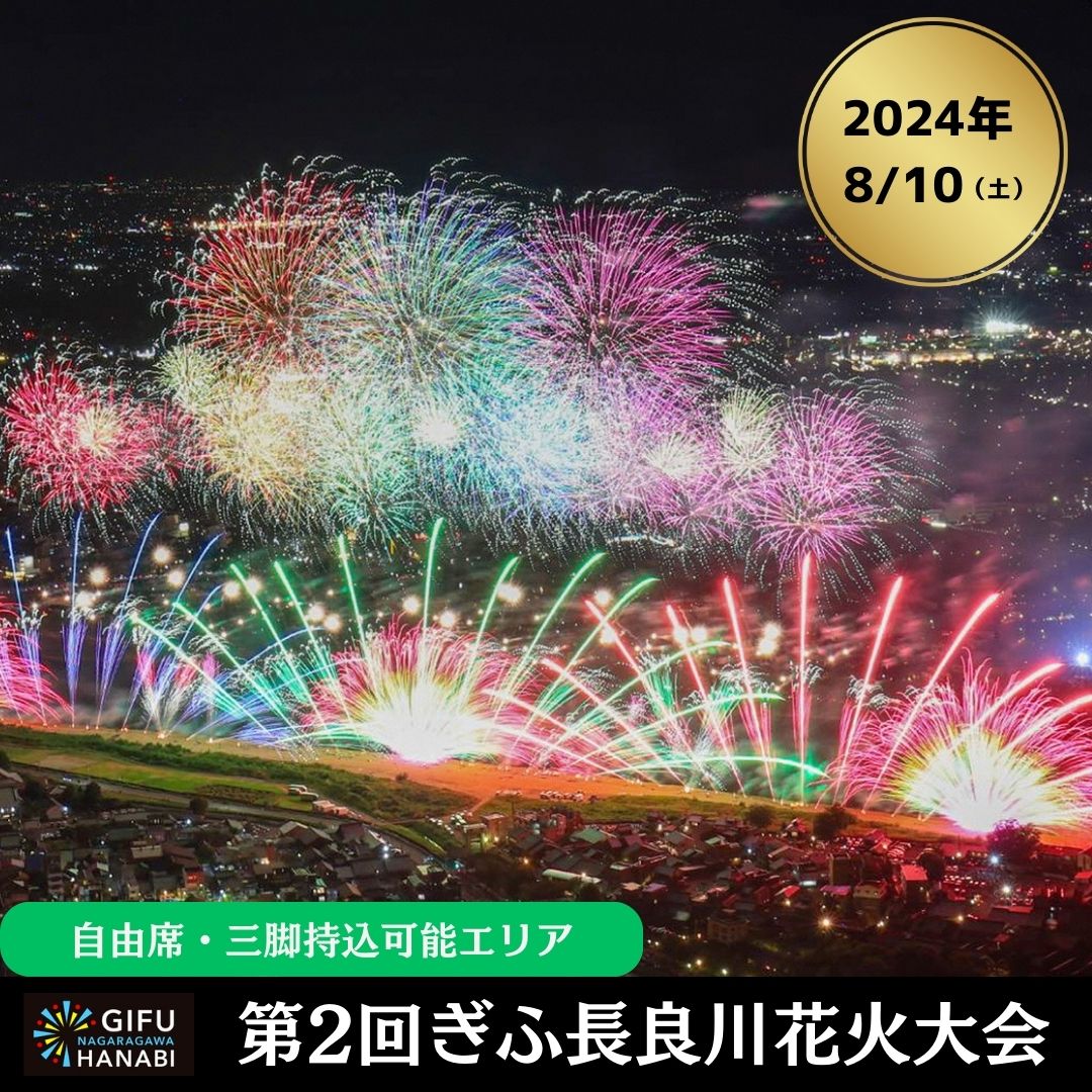 花火大会 チケット 岐阜県 岐阜市 長良川 夏 イベント 花火 令和6年8月10日(土)開催 ぎふ長良川花火大会 応援席チケット 自由席・三脚持込可能エリア[F]