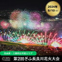 楽天岐阜県岐阜市【ふるさと納税】令和6年8月10日（土）開催 ぎふ長良川花火大会 応援席チケット 自由席・三脚持込可能エリア【F】