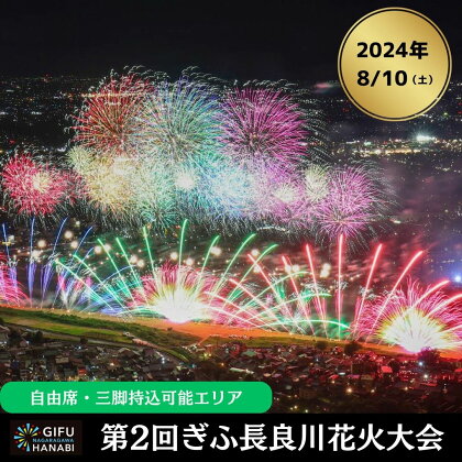 令和6年8月10日（土）開催 ぎふ長良川花火大会 応援席チケット 自由席・三脚持込可能エリア【F】