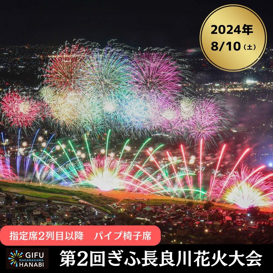 令和6年8月10日(土)開催 ぎふ長良川花火大会 応援席チケット 指定席・2列目以降(パイプ椅子)[C]