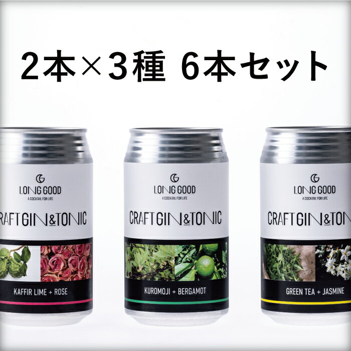 チューハイ・ハイボール・カクテル(カクテル)人気ランク10位　口コミ数「0件」評価「0」「【ふるさと納税】LONG GOOD クラフト・ジントニック3種セット　各種2本　計6本　カフィアライム＋ローズ　黒文字＋ベルガモット　グリーンティ＋ジャスミン　天然ボタニカル使用オリジナルカクテル」