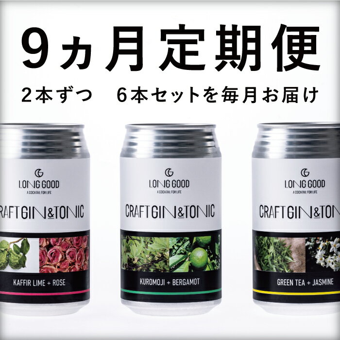 チューハイ・ハイボール・カクテル(カクテル)人気ランク27位　口コミ数「0件」評価「0」「【ふるさと納税】【9ヶ月定期便】LONG GOOD クラフト・ジントニック3種セット　各種2本　計6本　カフィアライム＋ローズ　黒文字＋ベルガモット　グリーンティ＋ジャスミン　天然ボタニカル使用オリジナルカクテル」