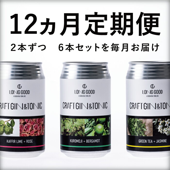 チューハイ・ハイボール・カクテル(カクテル)人気ランク9位　口コミ数「0件」評価「0」「【ふるさと納税】【12ヶ月定期便】LONG GOOD クラフト・ジントニック3種セット　各種2本　計6本　カフィアライム＋ローズ　黒文字＋ベルガモット　グリーンティ＋ジャスミン　天然ボタニカル使用オリジナルカクテル」