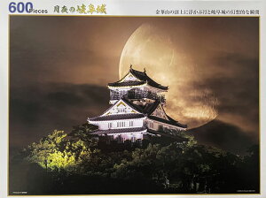【ふるさと納税】600ピースジグソーパズル「月夜の岐阜城」 歴史 風景 日本風景 金華山 誕生日や子供へのプレゼントに