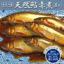 名称 清流長良川　天然鮎　赤煮 内容量 長良川産天然鮎　赤煮×8尾 賞味・消費期限 製造から冷凍で6ヶ月 アレルギー 小麦 発送時期 寄附納入確認日から1か月以内に発送予定 配送形態 冷凍 保存方法 冷凍 注意事項 ※画像はイメージです。 ※「お申し込みの不備」「事前連絡なしの長期不在や転居」「住所不明」「日数が経ってからのお受け取り」などは再出荷いたしかねます。 提供事業者 天然鮎専門　結の舟 ・ふるさと納税よくある質問はこちら ・寄附申込みのキャンセル、返礼品の変更・返品はできません。あらかじめご了承ください。長良川の清流で捕れた新鮮な鮎を使った赤煮（あかに）は流域で親しまれる郷土の味です。 甘露煮とは異なり短時間でサラりと鮎を焚きあげます。 素材になる鮎の香りが仕上がりに影響するため新鮮な鮎が手に入る流域でしか味わえないとも云われています。 長良川の鮎漁が大漁の日、足がはやい（鮮度が落ちるのがはやい）鮎を短時間で保存にまわせることや、 香りのよい鮎を贅沢に煮魚で味わえる点で流域に親しまれてきました。（甘露煮のように味をのせて煮詰める料理ではございません） 「ふるさと納税」寄付金は、下記の事業を推進する資金として活用してまいります。 寄付を希望される皆さまの想いでお選びください。 1 市政全般 2 教育・生涯学習・文化芸術 3 医療・健康・福祉 4 環境・産業・観光 5 市民活動・防災・防犯 （特定事業）FC岐阜の活動支援寄附金 （特定事業）岐阜市鵜飼観覧船事業応援寄附金 児童養護施設退所者新生活応援金 自分らしい学びを促す不登校支援応援寄附 岐阜薬科大学整備寄附金 ぎふメディアコスモス応援寄附金 入金確認後、注文内容確認画面の【注文者情報】に記載の住所にお送りいたします。 発送の時期は、寄附確認後1か月半程度を目途に、お礼の特産品とは別にお送りいたします。