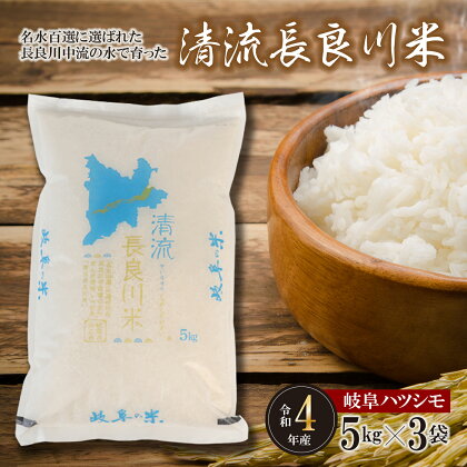 令和4年産　岐阜ハツシモ　15kg　名水100選に選ばれた長良川中流の水で育った「清流長良川米」