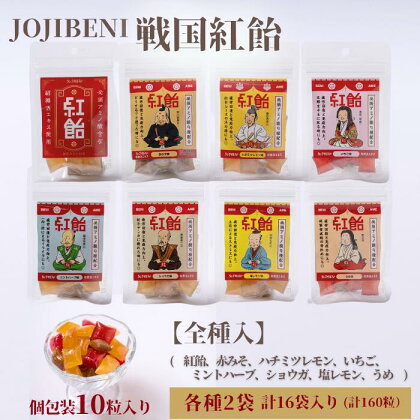 【JOJIBENI】アミノ酸たっぷりの紹興酒を使った 戦国紅飴　全種入（紅飴・ミントハーブ・塩レモン・ショウガ味・いちご味・ハチミツレモン味・赤みそ味・うめ味） 個包装　各種2袋　計16袋入り（計160粒）【クインズゲイトオリジナル】