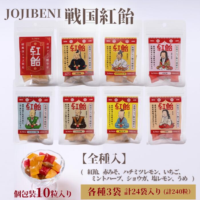 【JOJIBENI】アミノ酸たっぷりの紹興酒を使った 戦国紅飴　全種入（紅飴・ミントハーブ・塩レモン・ショウガ味・いちご味・ハチミツレモン味・赤みそ味・うめ味） 個包装　各種3袋　計24袋入り（計240粒）【クインズゲイトオリジナル】