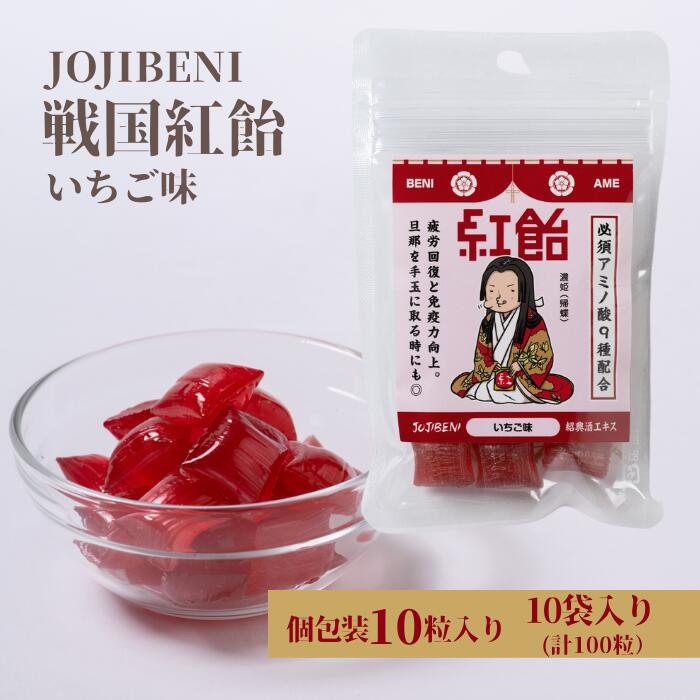 30位! 口コミ数「0件」評価「0」【JOJIBENI】アミノ酸たっぷりの紹興酒を使った 戦国紅飴　濃姫いちご味 個包装　10袋入り（計100粒）【クインズゲイトオリジナル】