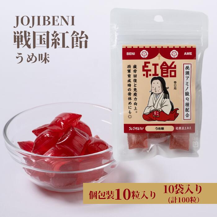 14位! 口コミ数「0件」評価「0」【JOJIBENI】アミノ酸たっぷりの紹興酒を使った 戦国紅飴　春日局うめ味 個包装　10袋入り（計100粒）【クインズゲイトオリジナル】