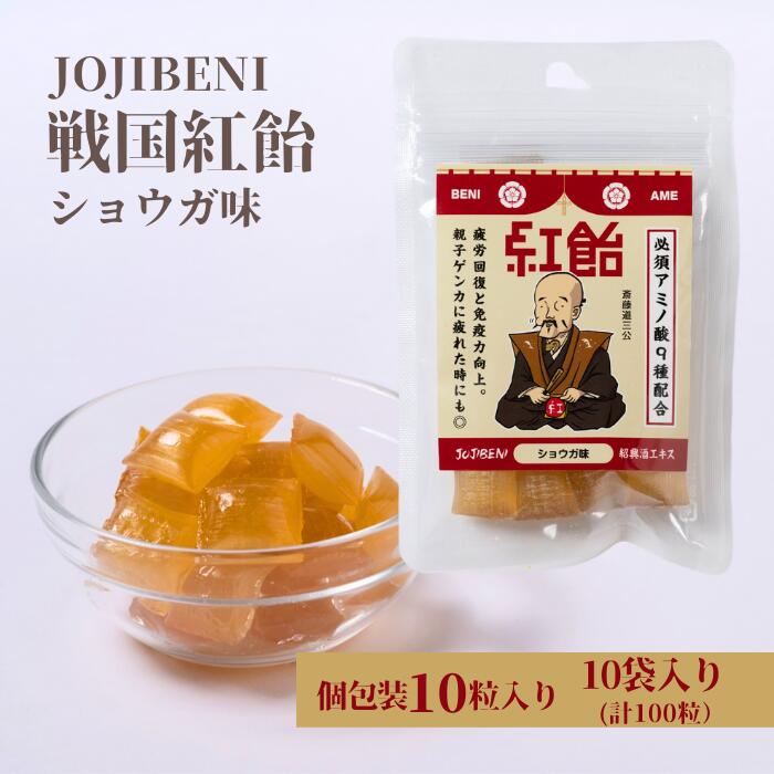 10位! 口コミ数「0件」評価「0」【JOJIBENI】アミノ酸たっぷりの紹興酒を使った 戦国紅飴　斎藤道三ショウガ味 個包装　10袋入り（計100粒）【クインズゲイトオリジナ･･･ 