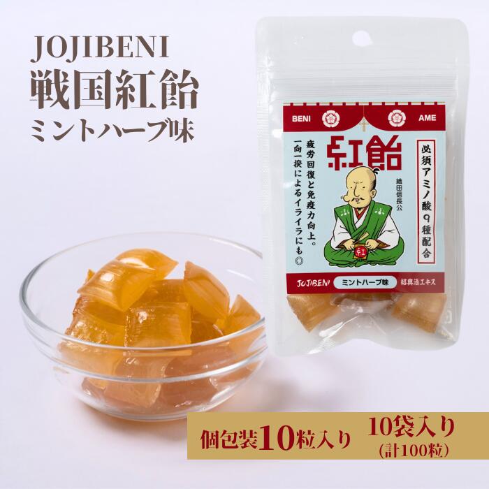 8位! 口コミ数「0件」評価「0」【JOJIBENI】アミノ酸たっぷりの紹興酒を使った 戦国紅飴　織田信長ミントハーブ味 個包装　10袋入り（計100粒）【クインズゲイトオリ･･･ 