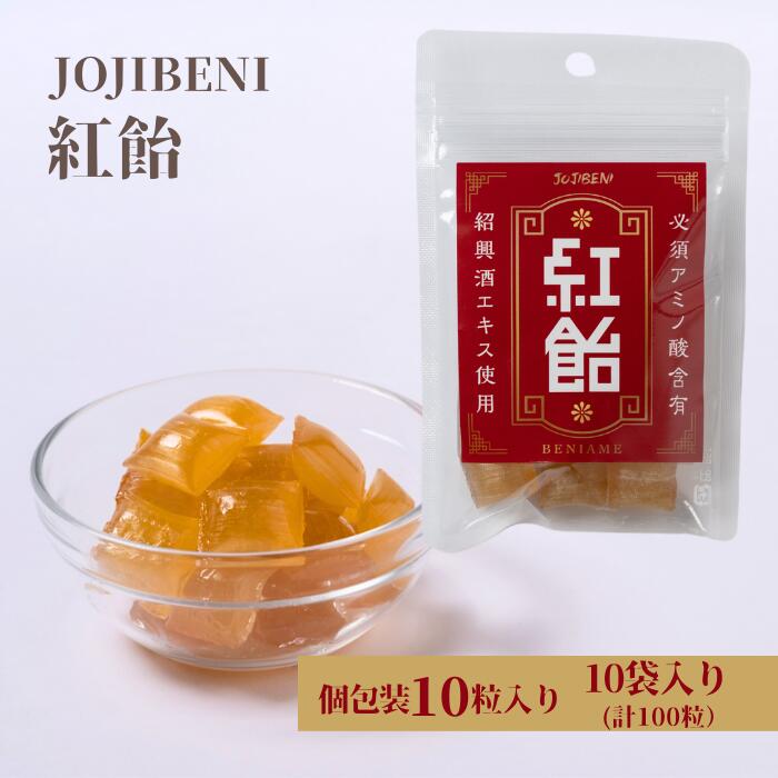 名称 【JOJIBENI】アミノ酸たっぷりの紹興酒を使った紅飴 個包装　10袋入り（計100粒）【クインズゲイトオリジナル】 内容量 JOJIBENI紅飴（個包装10粒入り）×10袋 アレルギー 小麦 配送形態 常温 発送 寄附納入確認から...